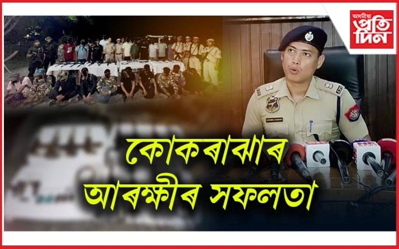 উগ্ৰপন্থী গোট গঠনৰ প্ৰচেষ্টা কৰা দলক মূলসুঁতিলৈ প্ৰত্যাৱৰ্তন কোকৰাঝাৰ আৰক্ষীৰ...